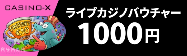 カジノエックス ライブバウチャー