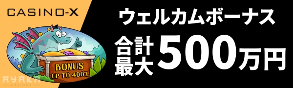 CasinoX カジノエックス 初回入金ボーナス