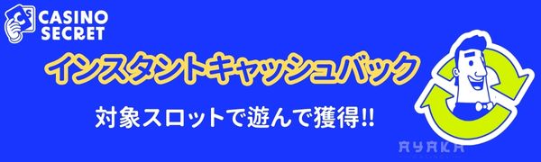 カジノシークレット　インスタントキャッシュバック