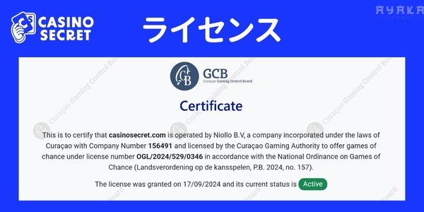 カジノシークレット　ライセンス