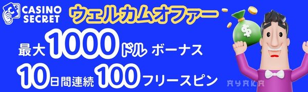 カジノシークレット　初回入金ボーナス