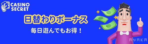ジノシークレット　日替わりボーナス
