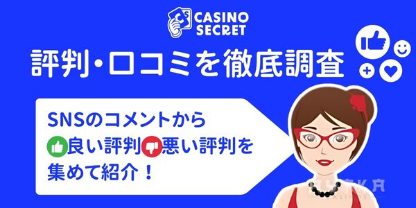カジノシークレットの評判・口コミ