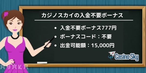 カジノスカイ の入金不要ボーナス