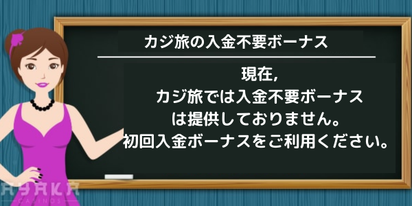 カジ旅の入金不要ボーナス