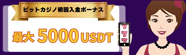 ビットカジノ 初回入金ボーナス