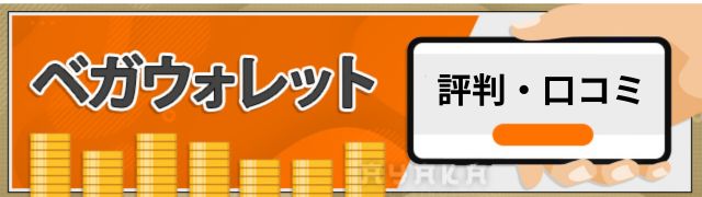 ベガウォレット 評判口コミ