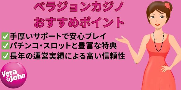 ベラジョンカジノ おすすめポイント