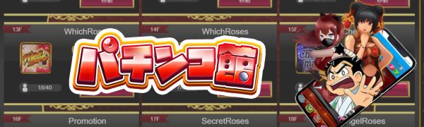 ベラジョンカジノ パチンコ館