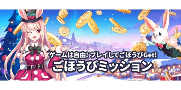 ミスティーノ ごほうびミッション