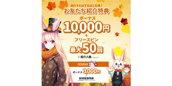 ミスティーノ 友達紹介ボーナス