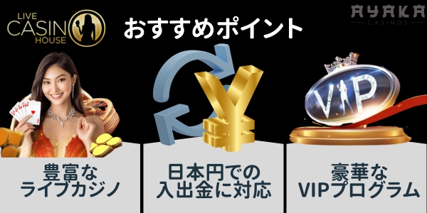 ライブカジノハウス live casino houseの おすすめポイント