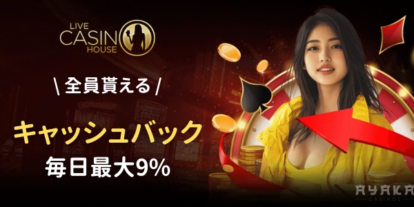 ライブカジノハウス　キャッシュバック
