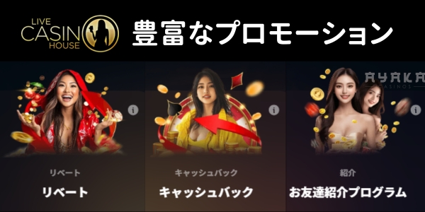 ライブカジノハウス　ボーナス