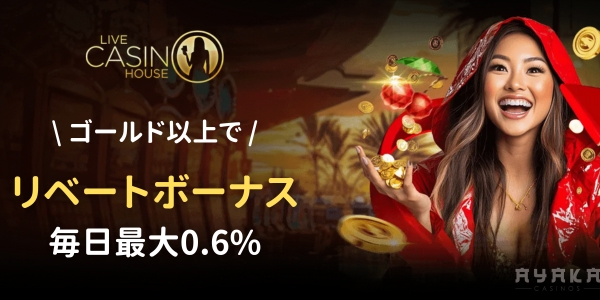 ライブカジノハウス　リベートボーナス