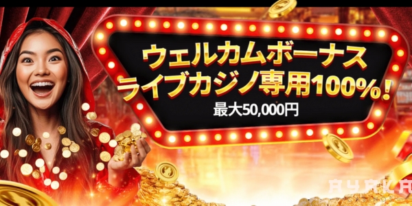 ライブカジノハウス　初回入金ボーナス　ライブカジノ