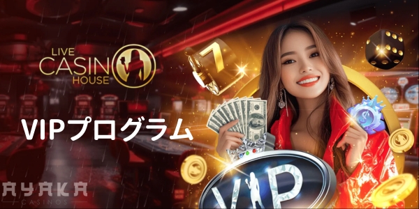 ライブカジノハウス　VIP