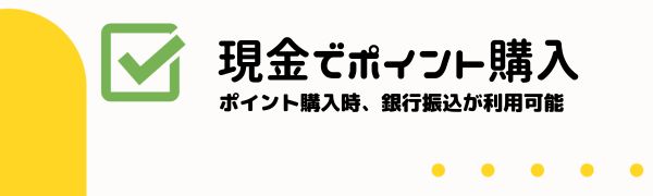 vega wallet ベガウォレット の特徴 現金でポイント購入
