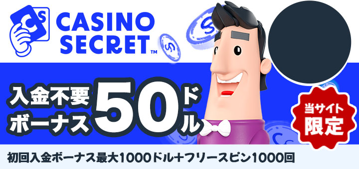 カジノシークレットボーナス
