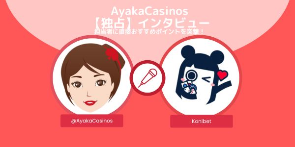 AyakaCasinos 【独占】インタビュー コニベット