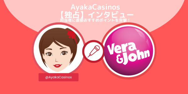 AyakaCasinos 【独占】インタビュー ベラジョンカジノ