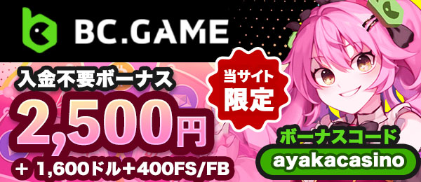 オンラインカジノBC. GAME ( BCゲーム )