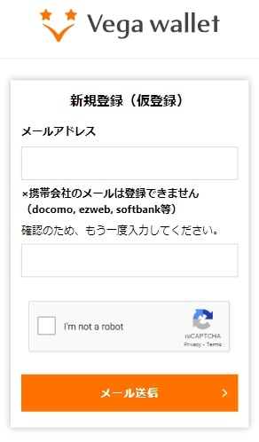 vega wallet ベガウォレットの登録方法　-　メールアドレス