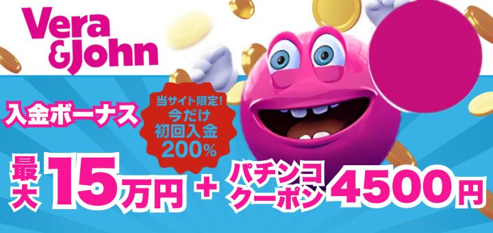 ベラジョンカジノ 初回入金ボーナス