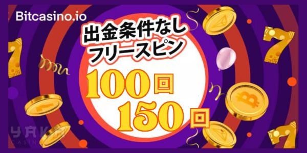 ビットカジノの入金不要ボーナス