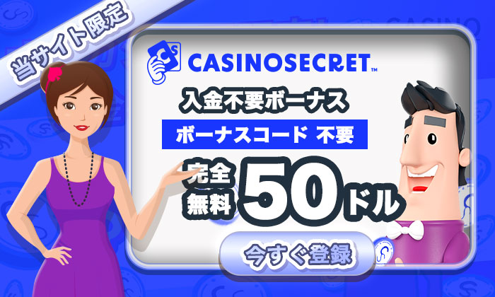 カジノシークレット 入金不要ボーナス