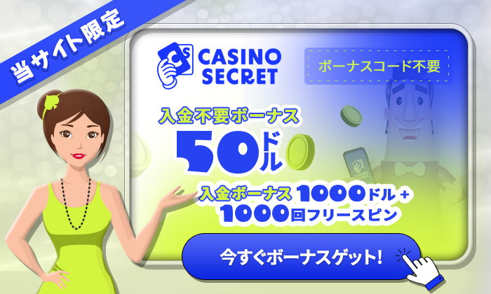 カジノシークレット ボーナス
