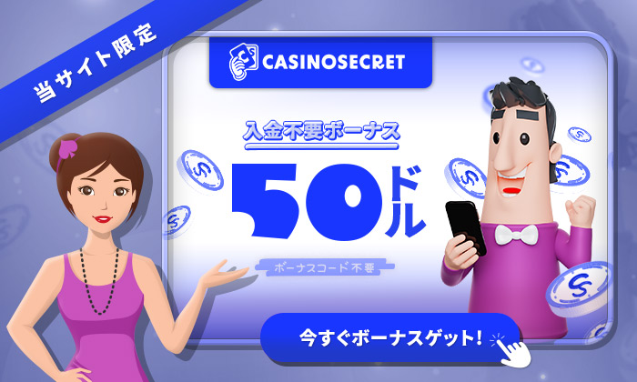 カジノシークレット 入金不要ボーナス