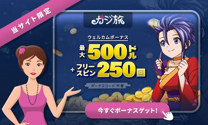 カジ旅 ボーナス