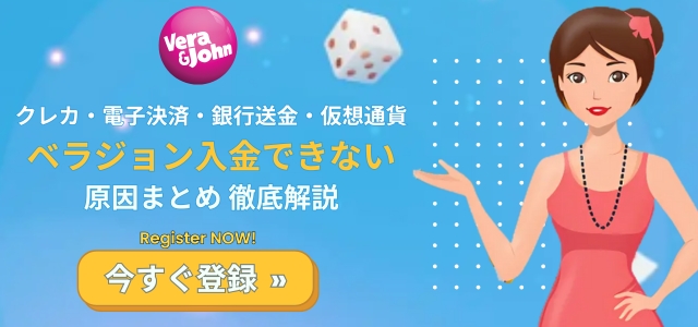 ベラジョンカジノに入金できない