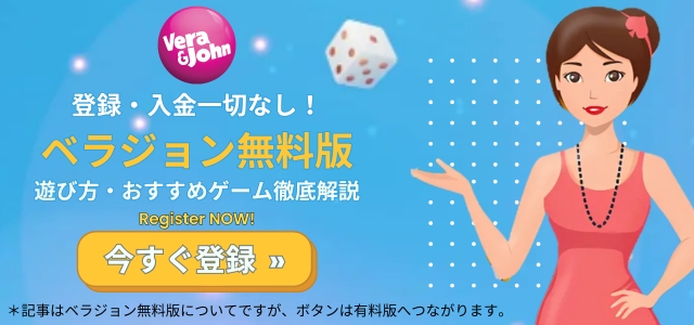 ベラジョン無料版とは