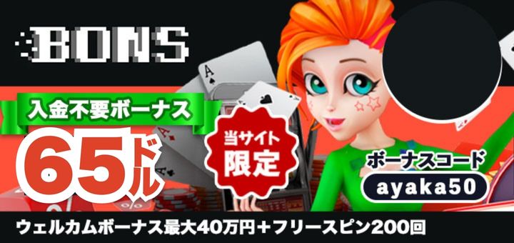 オンラインカジノ おすすめ ボンズカジノ