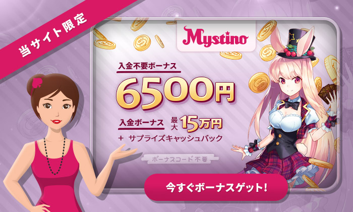 ミスティーノ ボーナス