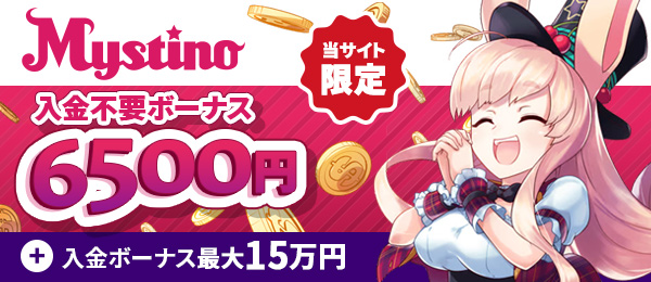 オンラインカジノミスティーノ