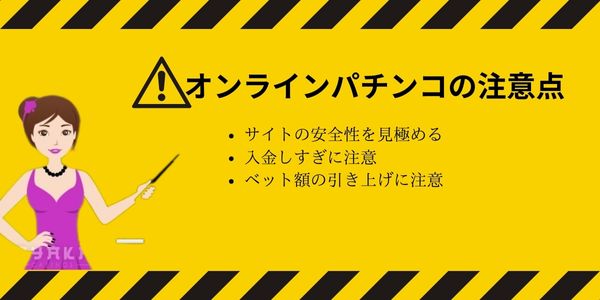 オンライン パチンコ の注意点
