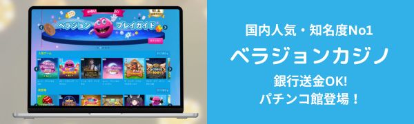 ベラジョン -　オンライン パチンコ のおすすめ
