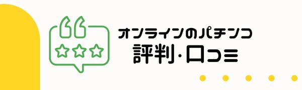 オンライン パチンコ の評判・口コミ
