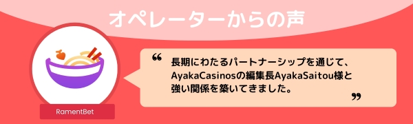 ラーメンベットカジノ オペレーター からの声