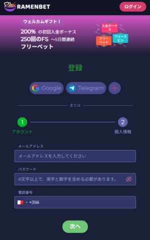 ラーメンベット 登録方法