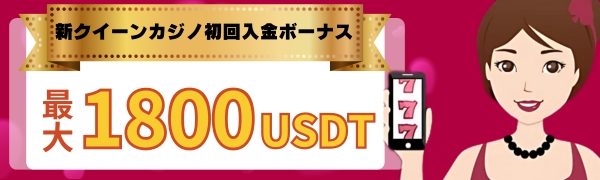 新クイーンカジノ初回入金ボーナス