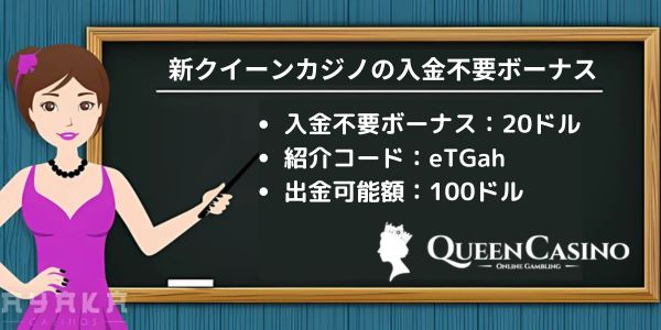 新クイーンカジノの入金不要ボーナス