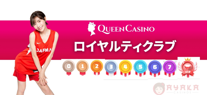 新クイーンカジノロイヤルティクラブ