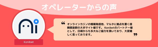 コニベットのオペレーター からの声