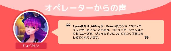 ジョイカジノのオペレーター からの声