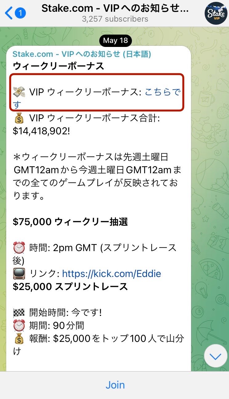 ステークカジノ週次ボーナステレグラム画面