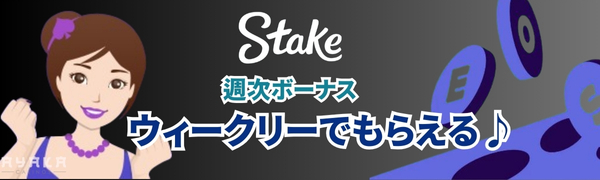 ステークカジノ週次ボーナス特徴